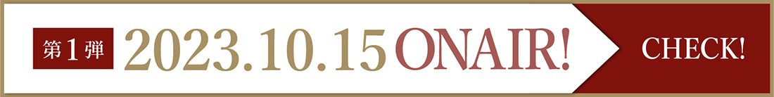 第1弾2023.10.15ONAIR！